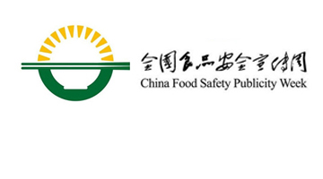 全国食品安全宣传周启动 抽检信息网上可查