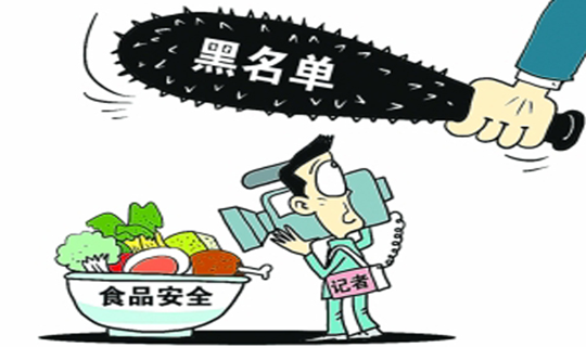 食品安全黑名单制度 食品安全黑名单制度