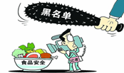 应让食品安全黑名单制度真正发挥作用