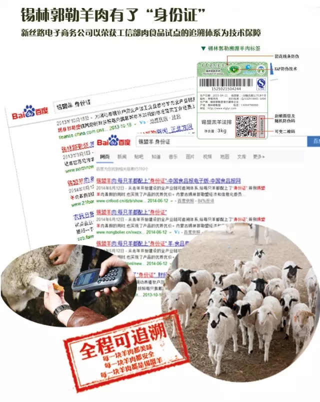 锡林郭勒羊肉全程可追溯